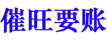 文山债务追讨催收公司